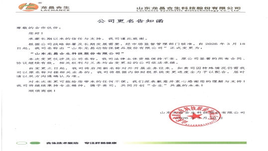 公告：龍昌動保更名為“山東龍昌合生科技股份有限公司”
